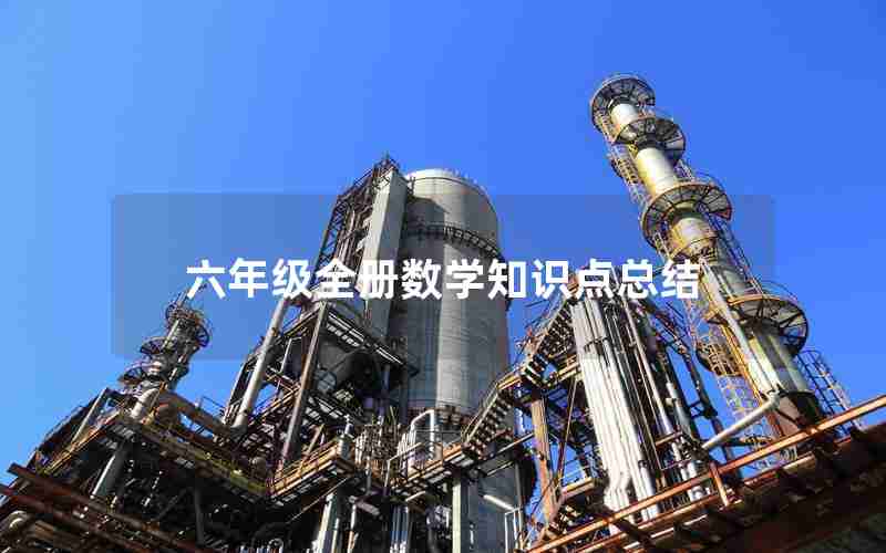 六年级全册数学知识点总结