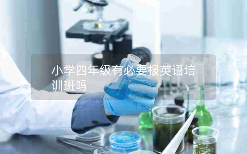 小学四年级有必要报英语培训班吗