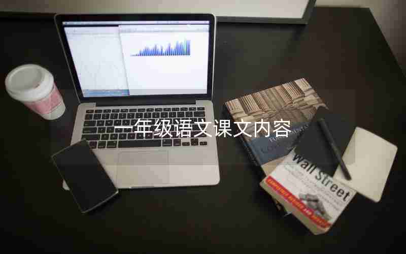 一年级语文课文内容