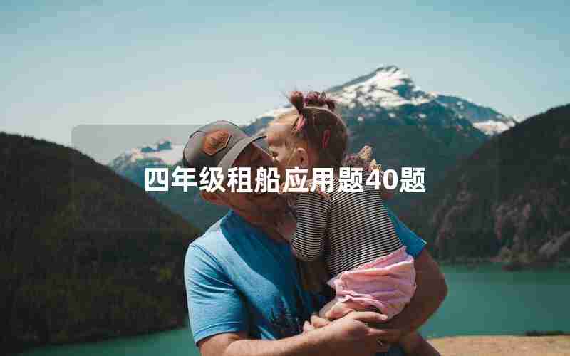 四年级租船应用题40题