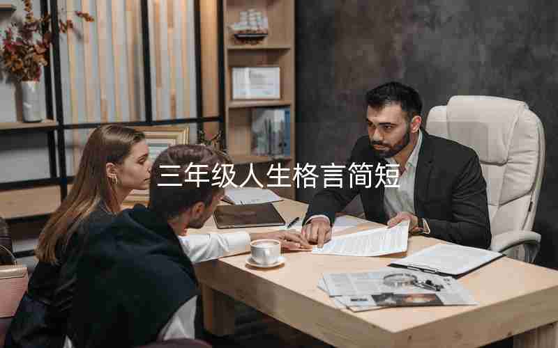三年级人生格言简短