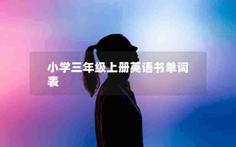 小学三年级上册英语书单词表
