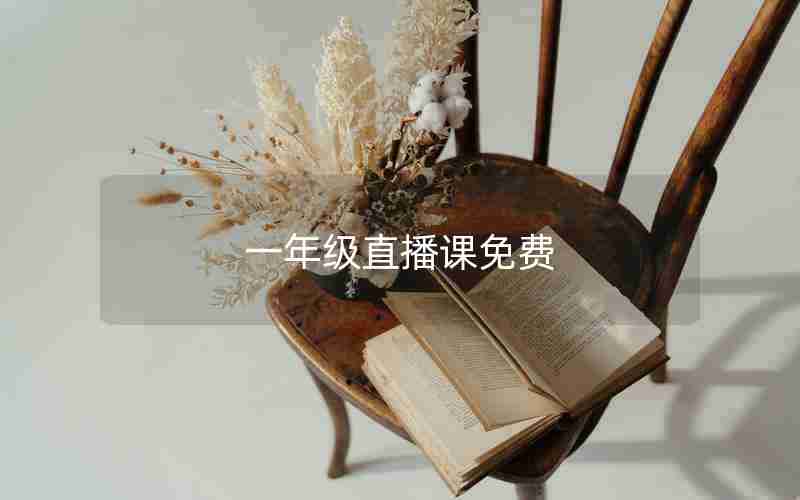 一年级直播课免费