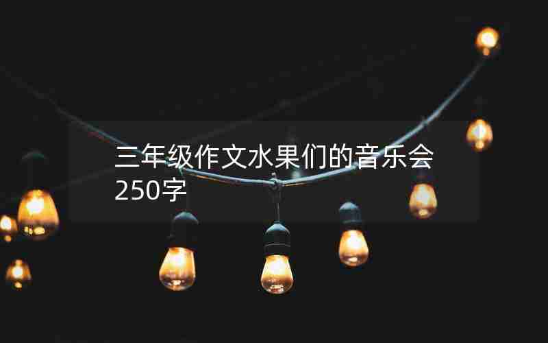 三年级作文水果们的音乐会250字