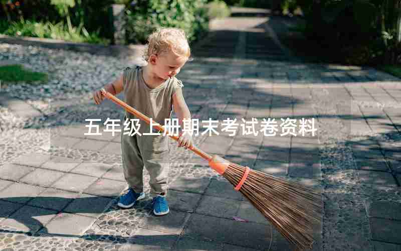 五年级上册期末考试卷资料