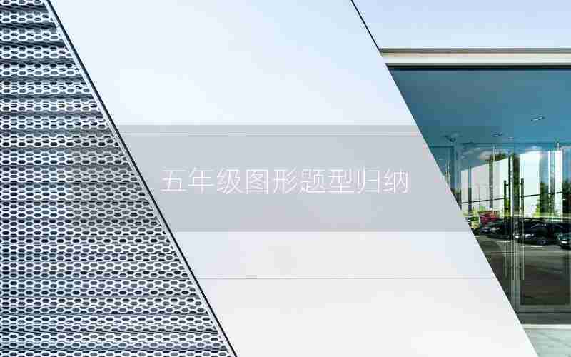 五年级图形题型归纳