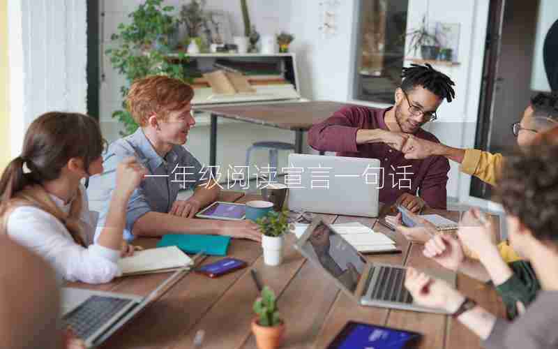一年级阅读宣言一句话