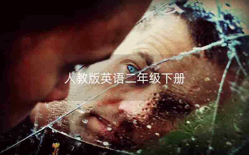 人教版英语二年级下册