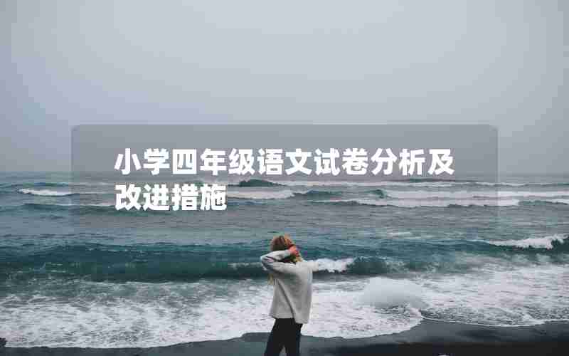 小学四年级语文试卷分析及改进措施
