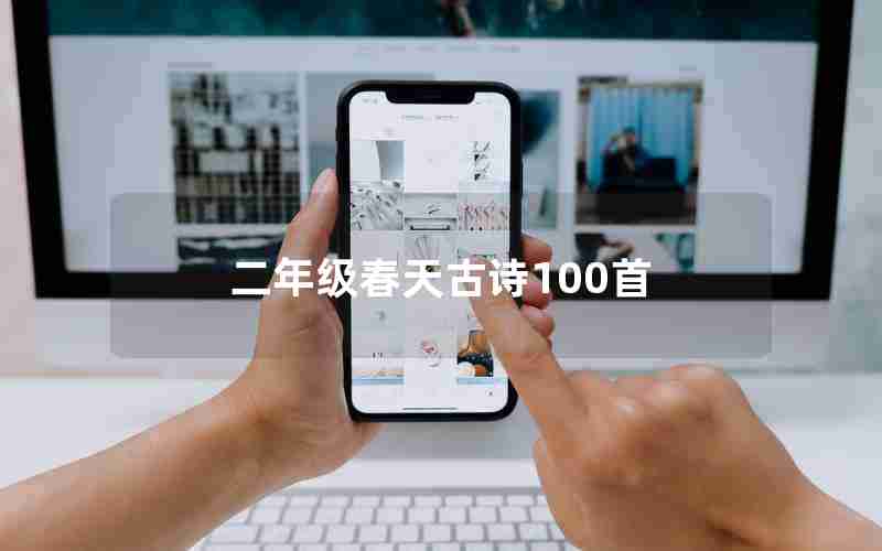 二年级春天古诗100首