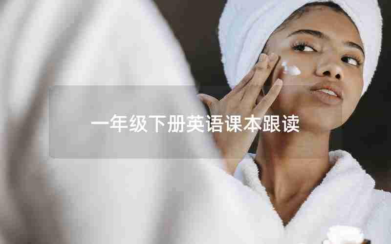 一年级下册英语课本跟读