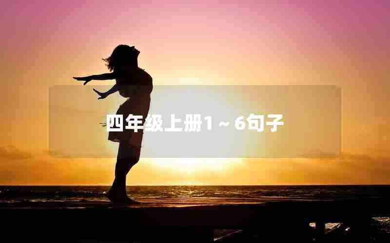 四年级上册1～6句子