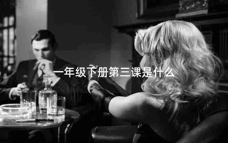 一年级下册第三课是什么