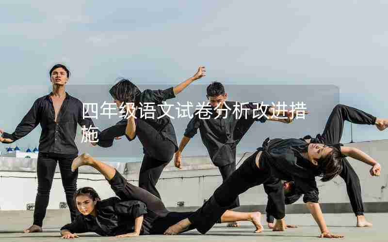 四年级语文试卷分析改进措施