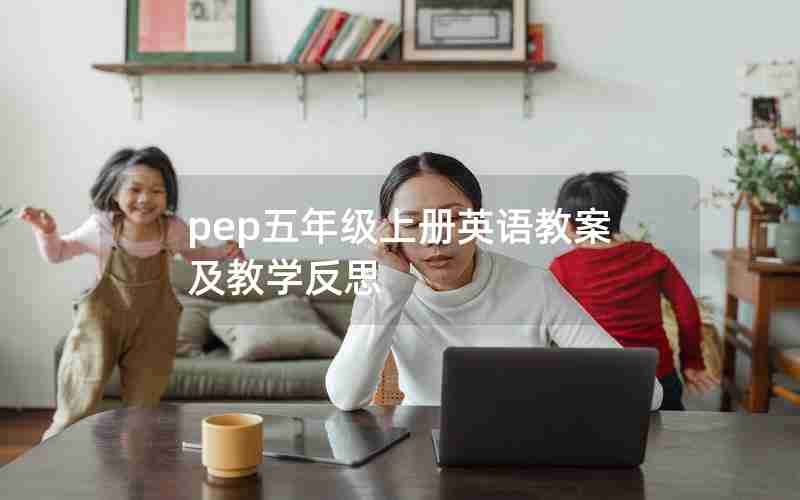 pep五年级上册英语教案及教学反思
