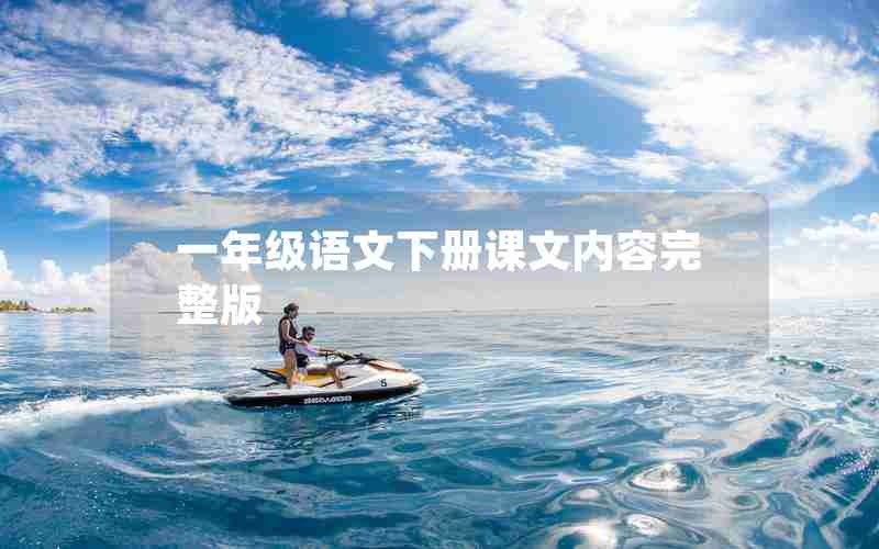 一年级语文下册课文内容完整版