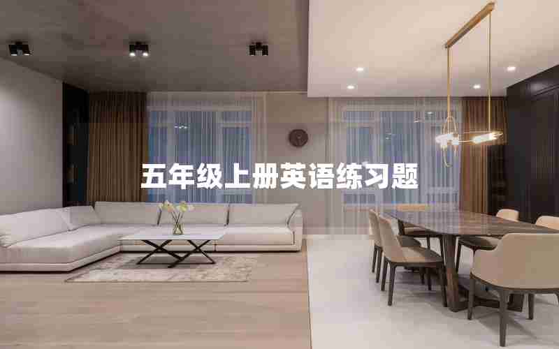 五年级上册英语练习题