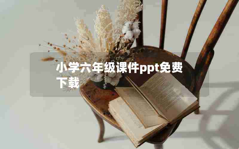 小学六年级课件ppt免费下载