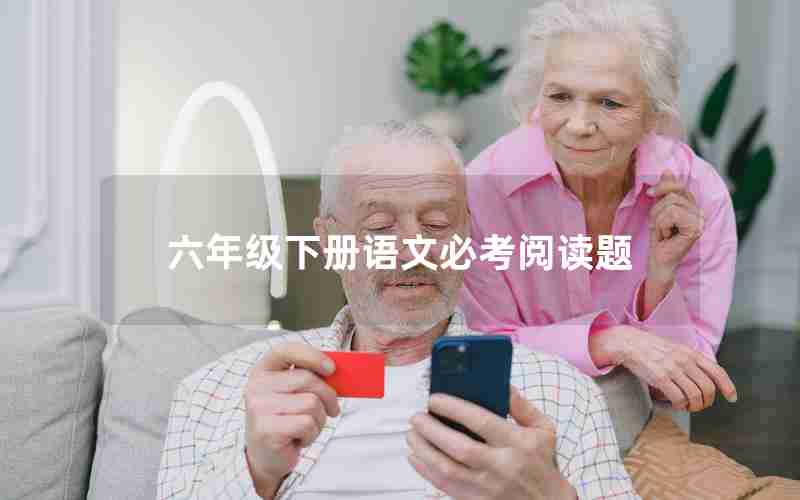 六年级下册语文必考阅读题