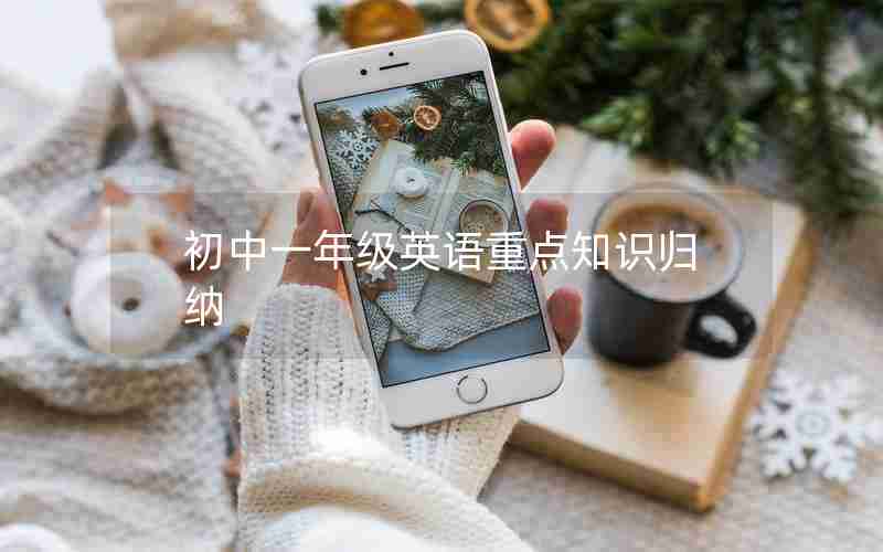 初中一年级英语重点知识归纳