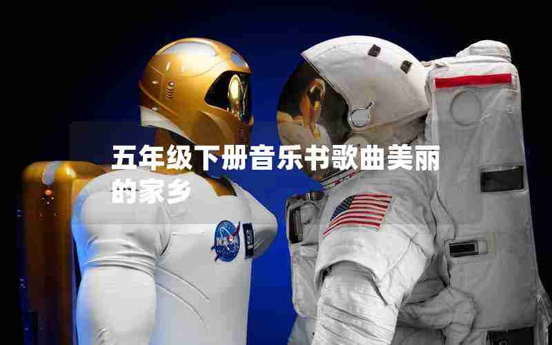 五年级下册音乐书歌曲美丽的家乡