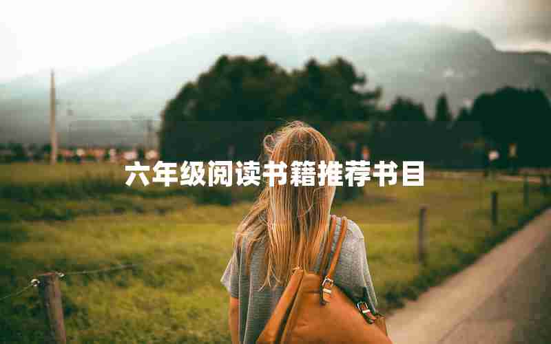 六年级阅读书籍推荐书目
