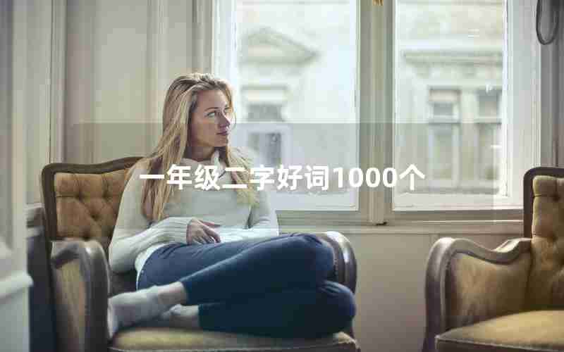 一年级二字好词1000个