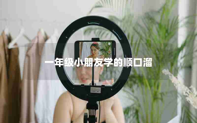 一年级小朋友学的顺口溜