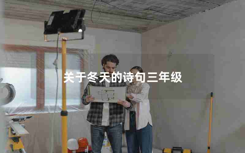 关于冬天的诗句三年级