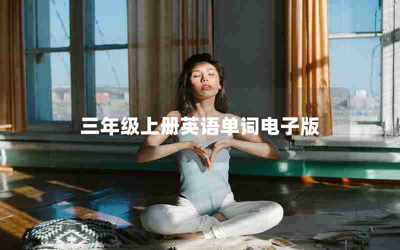 三年级上册英语单词电子版