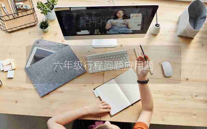 六年级行程问题应用题