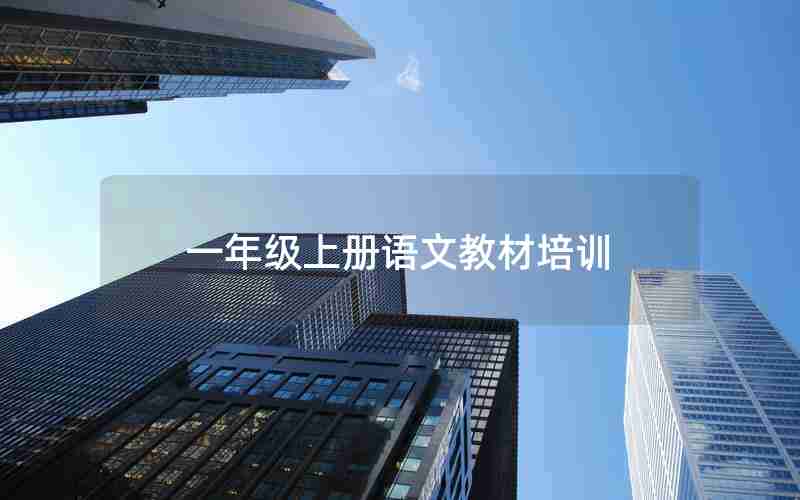 一年级上册语文教材培训