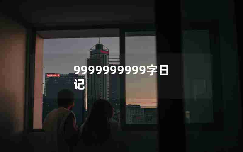 9999999999字日记