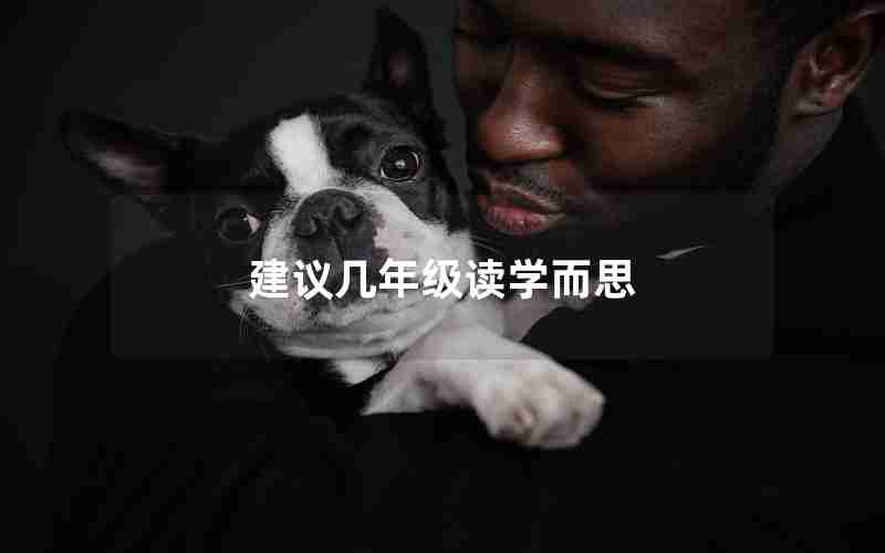 建议几年级读学而思
