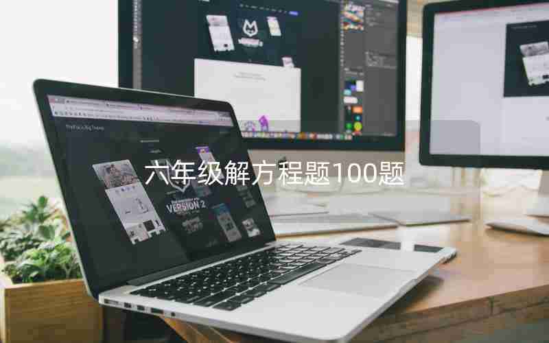六年级解方程题100题