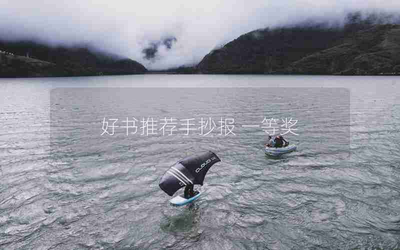 好书推荐手抄报 一等奖