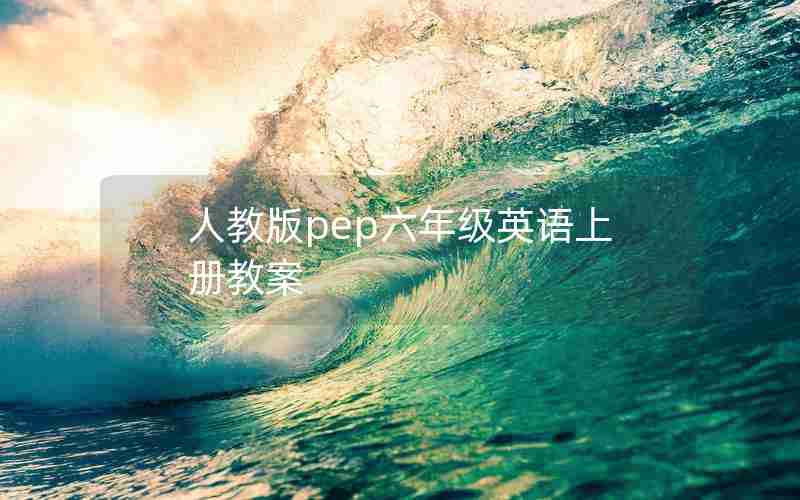 人教版pep六年级英语上册教案