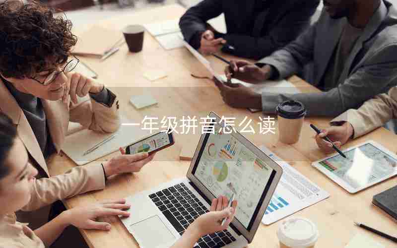一年级拼音怎么读