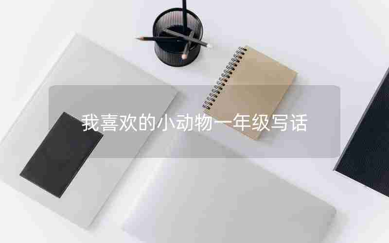 我喜欢的小动物一年级写话