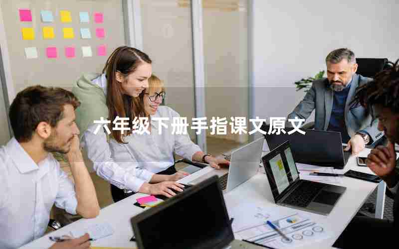 六年级下册手指课文原文