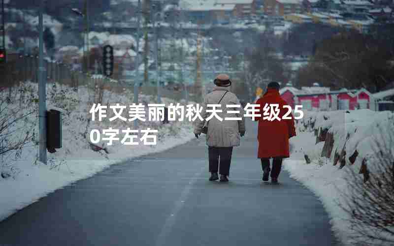 作文美丽的秋天三年级250字左右