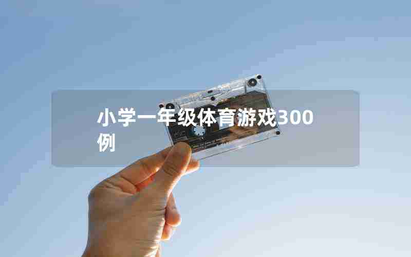 小学一年级体育游戏300例
