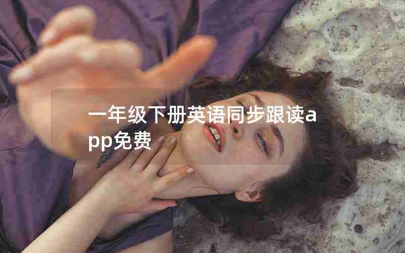 一年级下册英语同步跟读app免费