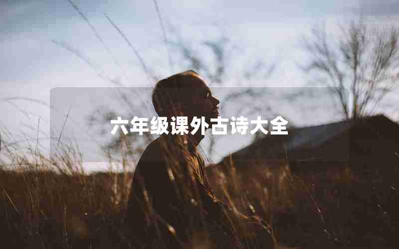 六年级课外古诗大全
