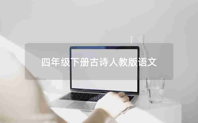 四年级下册古诗人教版语文