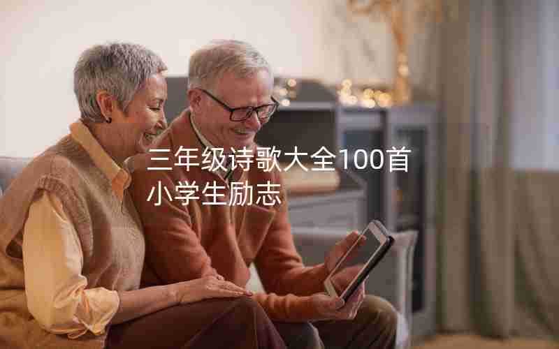 三年级诗歌大全100首 小学生励志