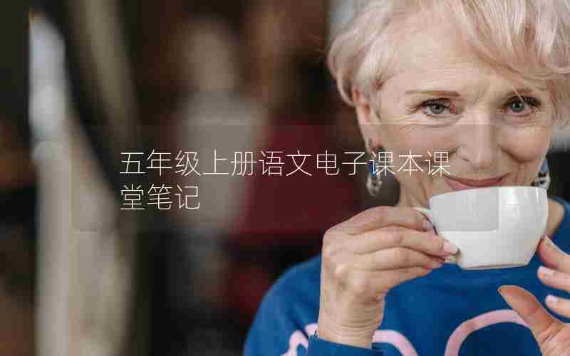 五年级上册语文电子课本课堂笔记