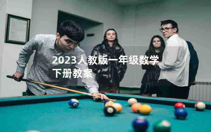 2023人教版一年级数学下册教案