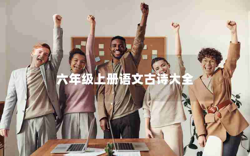 六年级上册语文古诗大全