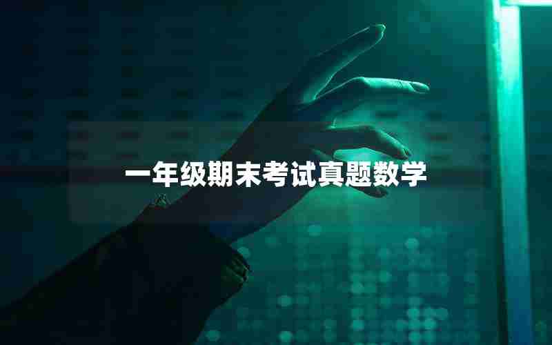 一年级期末考试真题数学
